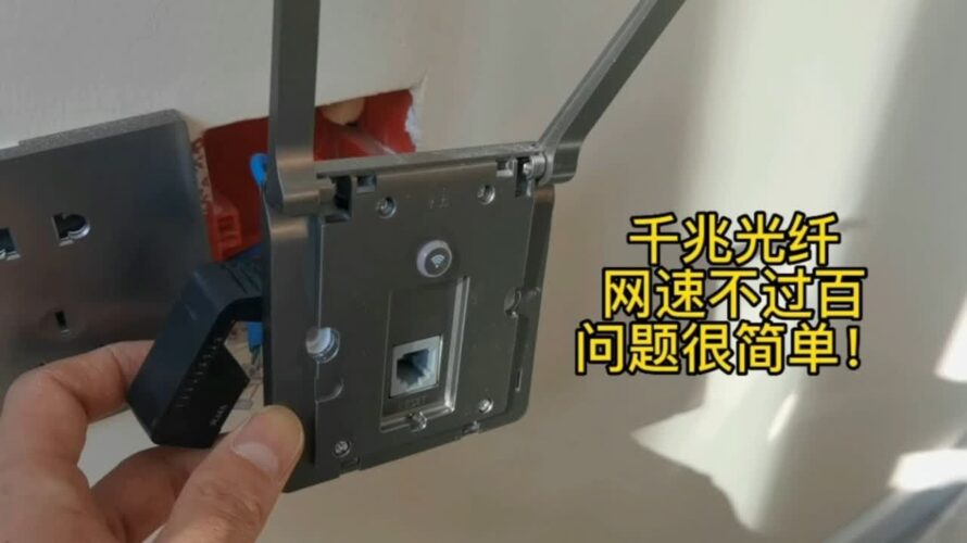 新房进户,办理的1000兆宽带,AP和WiFi6路由器为什么都只有100兆的速度?