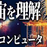 【衝撃】量子コンピュータと通常コンピュータは何が違う？