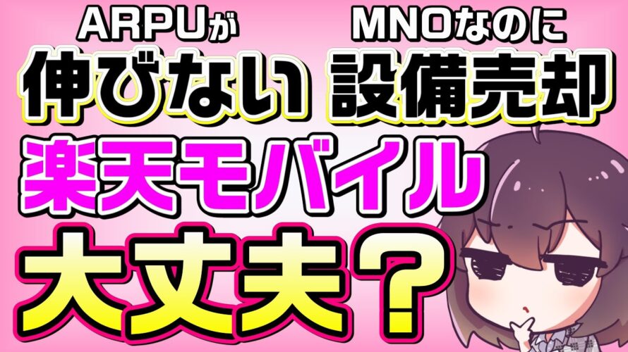 【Q2/24】楽天モバイルの収支状況をチェック!