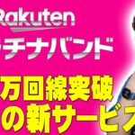 楽天モバイルが700万回線ついに突破！さらに驚愕の無料新サービスも追加！勢いに乗る楽天で何が起きているのか詳しく伝えたい！【レビュー】