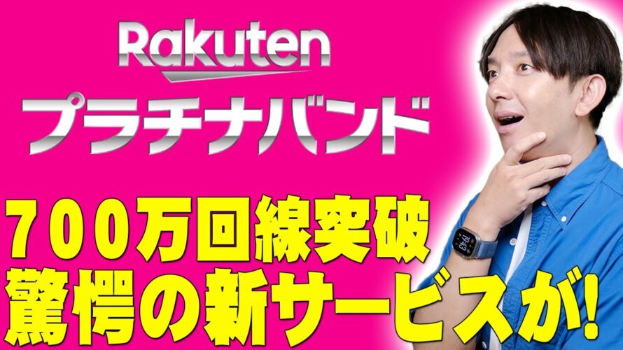 楽天モバイルが700万回線ついに突破!さらに驚愕の無料新サービスも追加!勢いに乗る楽天で何が起きているのか詳しく伝えたい!【レビュー】