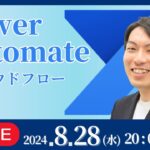 【勉強会ライブ】Power Automate（クラウドフロー）業務自動化｜スタートダッシュを決める
