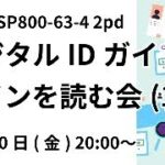 NIST SP800-63-4 デジタルIDガイドライン 2pdを読む会 (1)