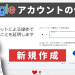 ▶ 初心者向け Googleアカウント の 作成方法 ▶ 新規作成 ロボット 操作 でない 証明 解説 パソコン $0059