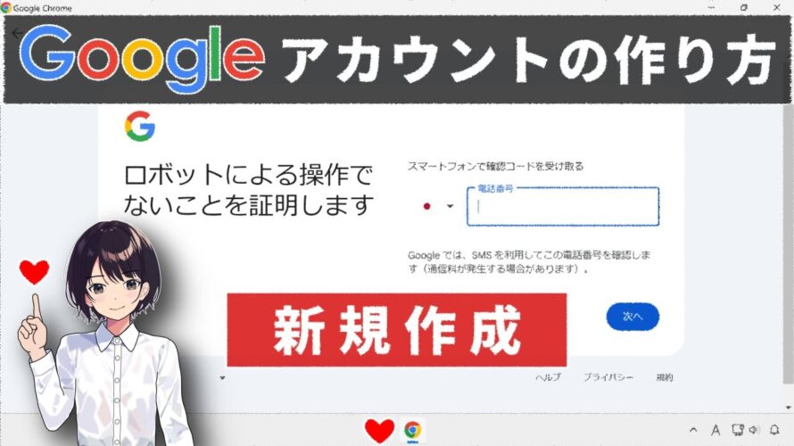 ▶ 初心者向け Googleアカウント の 作成方法 ▶ 新規作成 ロボット 操作 でない 証明 解説 パソコン $0059