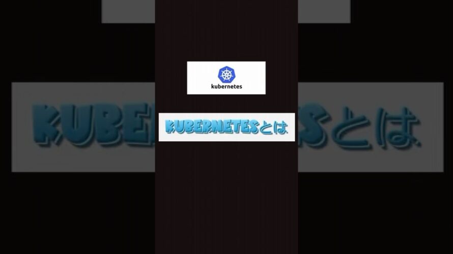 Kubernetesとは  #プログラミング #it
