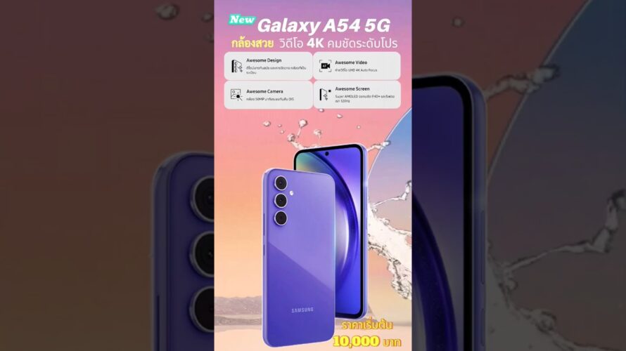 เปิดตัว Samsung Galaxy A54 จอ Super AMOLED 120Hz ให้กล้องระดับเรือธงสุดแจ่ม ราคาเริ่มต้น 10,000 บาท