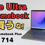 まだ買うな! Core Ultra Chromebook 【開封 Acer Chromebook Plus Spin 714】特に115Uはインパクトなし 将来性重視ならアリ コスパはイマイチ 😅