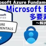 【AZ-900】第28回 Microsoft Entra 多要素認証 (Azureのアーキテクチャとサービス分野)