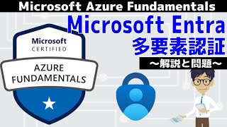 【AZ-900】第28回 Microsoft Entra 多要素認証 (Azureのアーキテクチャとサービス分野)