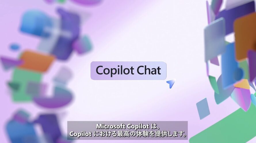 【Copilot for Microsoft 365】もっと活用しよう – Copilot(M365 用)編