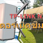 [REVIEW] รีวิว TP-LINK NX200 WiFi6 5G CPE Router เราเตอร์ใส่ซิม 5G แท้ๆ สำหรับเล่นเกมส์หรือแคมป์ปิ้ง