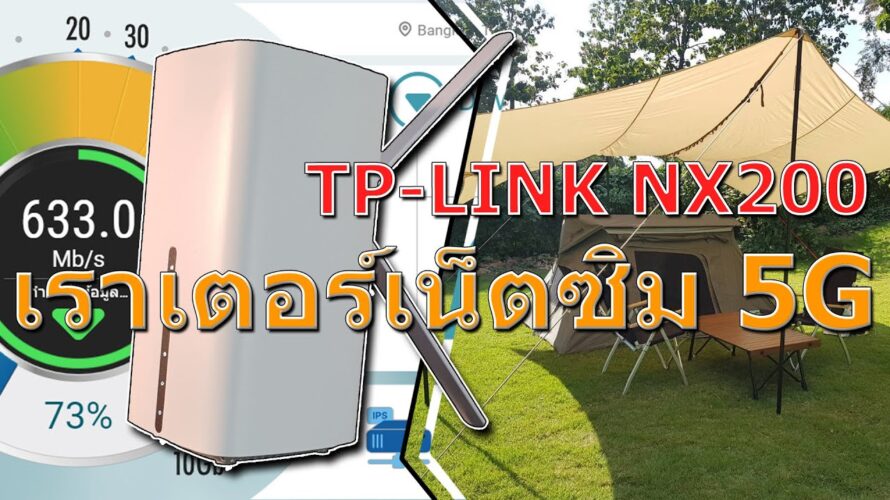 [REVIEW] รีวิว TP-LINK NX200 WiFi6 5G CPE Router เราเตอร์ใส่ซิม 5G แท้ๆ สำหรับเล่นเกมส์หรือแคมป์ปิ้ง