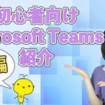 【最新版】初心者向け Microsoft Teams 紹介！後編 ～Teams 入門講座～
