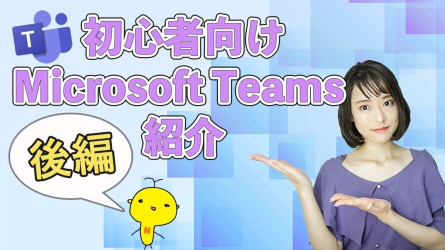 【最新版】初心者向け Microsoft Teams 紹介!後編 ~Teams 入門講座~