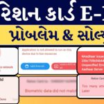 રેશન Kyc તમામ એરર ના સોલ્યુશન | ration card ekyc gujarat | My Ration App 2024