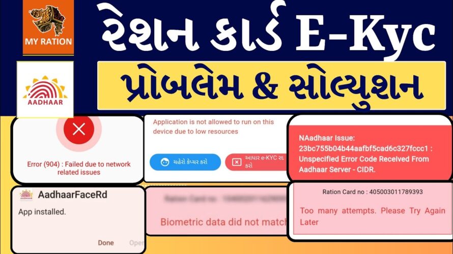 રેશન Kyc તમામ એરર ના સોલ્યુશન | ration card ekyc gujarat | My Ration App 2024