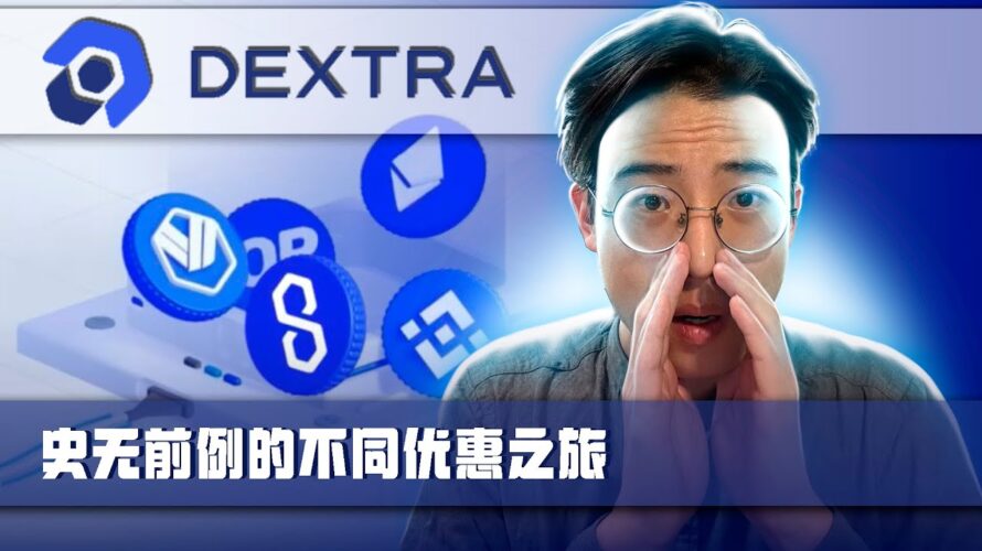 💰 DeFi革命:Dextra Capital – 赚取高收益,超级加速你的加密货币!💰