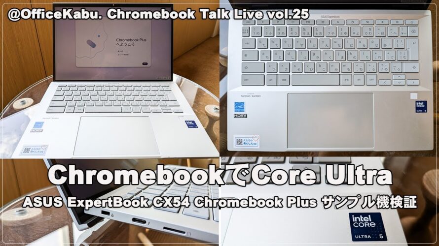 [Live] ASUS ExpertBook CX54 Chromebook Plus サンプル機のライブ検証（@OfficeKabu. Chromebook Talk Live vol.25）