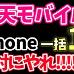 【利用しないと損】楽天モバイル iPhone一括1円！！