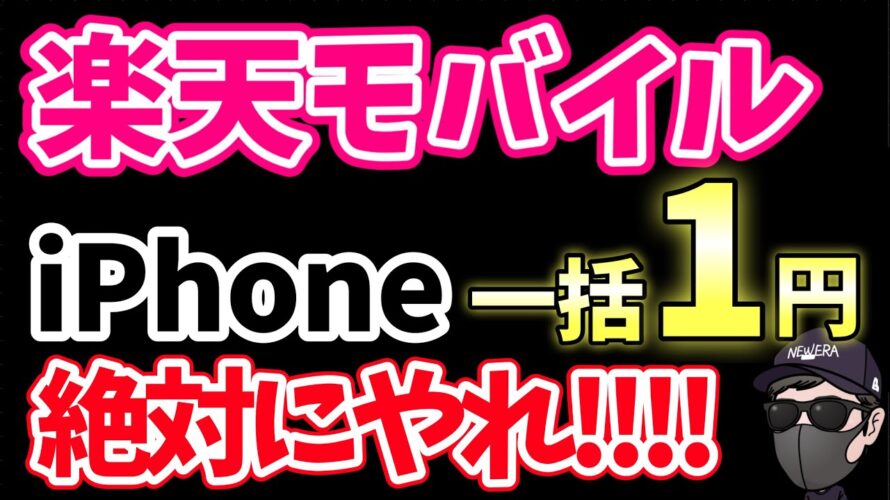 【利用しないと損】楽天モバイル iPhone一括1円!!