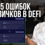 Ошибки в DeFi из-за которых ты лишишься депозита: мост Wormhole, пулы со стейблами и другое.