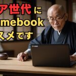 シニア世代におすすめのPC それがChromebook!