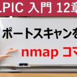 LPIC：ポートスキャンを行う：nmapコマンド