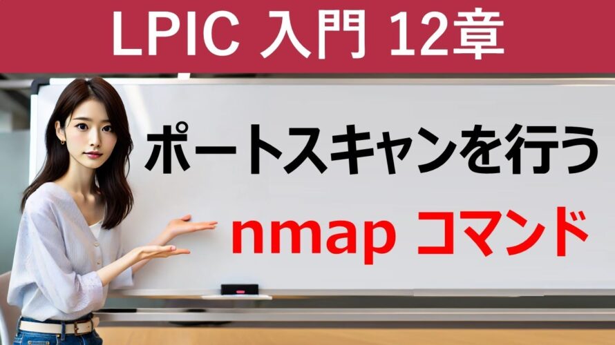 LPIC:ポートスキャンを行う:nmapコマンド