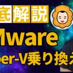 VMwareからHyper-Vへの乗り換え【徹底解説】