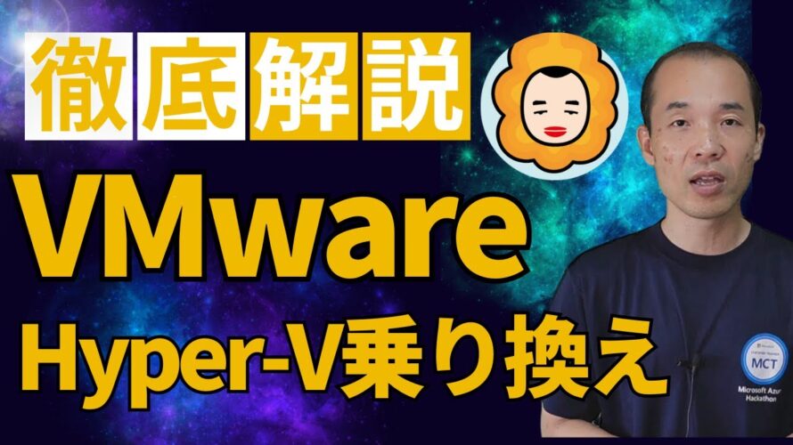 VMwareからHyper-Vへの乗り換え【徹底解説】