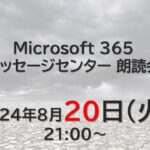 Microsoft 365 メッセージセンター 朗読会 2024/8/20
