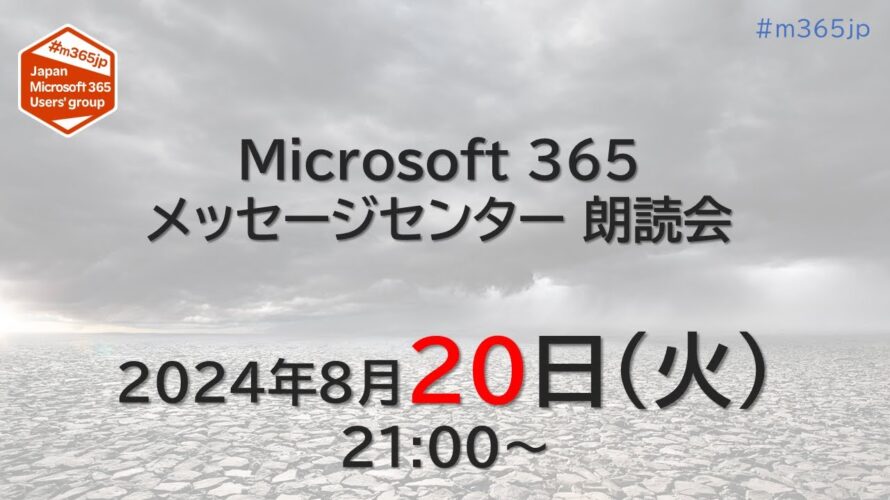 Microsoft 365 メッセージセンター 朗読会 2024/8/20