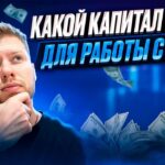 КАКОЙ КАПИТАЛ НУЖЕН ДЛЯ РАБОТЫ С DeFi И СКОЛЬКО ТУТ МОЖНО ЗАРАБАТЫВАТЬ?