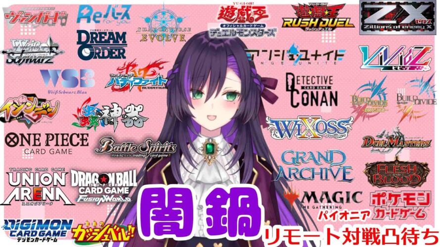 闇鍋リモート凸待ち配信!【第379回】