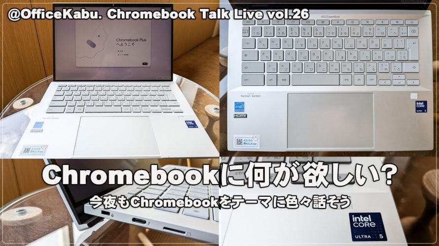[Live] Chromebookに何が欲しい？ 今夜もChromebookをテーマに色々話そう（@OfficeKabu. Chromebook Talk Live vol.26）
