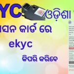 Ration Card Odisha EKYC: EVERYTHING You Need to Know!
