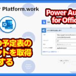 Power Automate のクラウドフローを使って、他人の予定表のイベントを取得する方法 #PowerAutomate