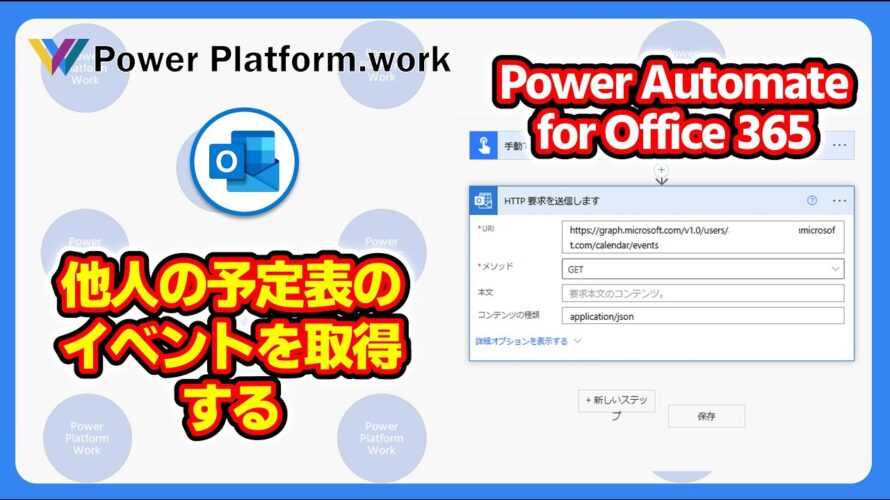 Power Automate のクラウドフローを使って、他人の予定表のイベントを取得する方法 #PowerAutomate