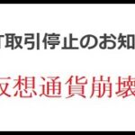 【仮想通貨】悲報：IOST取引停止のお知らせ（CoinTrade公式）