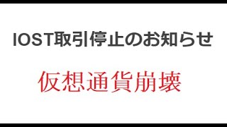 【仮想通貨】悲報:IOST取引停止のお知らせ(CoinTrade公式)