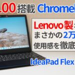 まさかの2万円台！？N100搭載Chromebookの使用感を徹底検証！【ゆっくり解説】【Lenovo】【IdeaPad Flex 3i Gen8】【Intel N100】