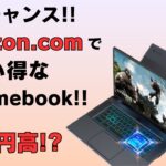 今がチャンス!? Amazon.comでおすすめのChromebookを紹介!! 米国から取り寄せても安い!!