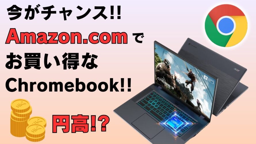 今がチャンス!? Amazon.comでおすすめのChromebookを紹介!! 米国から取り寄せても安い!!