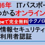 令和6年度　ITパスポート 1番わかるオンライン講座【YouTubeで完全無料】第74回 情報セキュリティ⑥　利用者認証　#itパスポート #iパス
