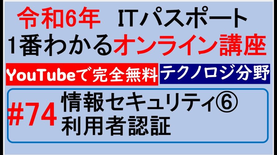 令和6年度 ITパスポート 1番わかるオンライン講座【YouTubeで完全無料】第74回 情報セキュリティ⑥ 利用者認証 #itパスポート #iパス