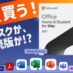 Macでお得にExcelやWordを使う方法！ Microsoft Officeは、サブスクと永続版どっちが安い？