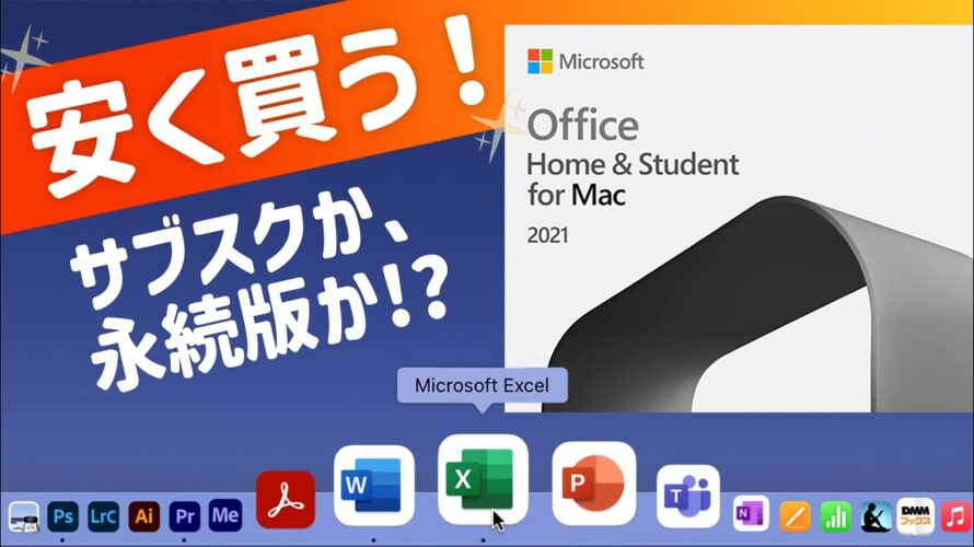 Macでお得にExcelやWordを使う方法! Microsoft Officeは、サブスクと永続版どっちが安い?