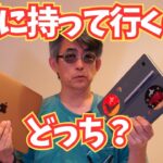 【Chromebookが…】いつもの出張ではChromebook一択なのに今回はMacBookAirも持参した理由