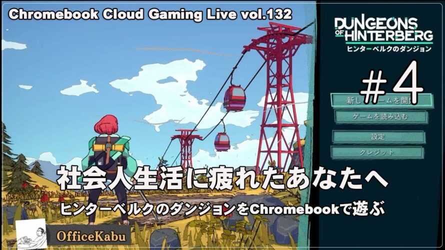 [ヒンターベルクのダンジョン – 04] ChromebookでPCゲーム（@OfficeKabu. Cloud & Steam Gaming Live vol.132）